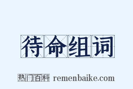 待命组词是什么意思的图片
